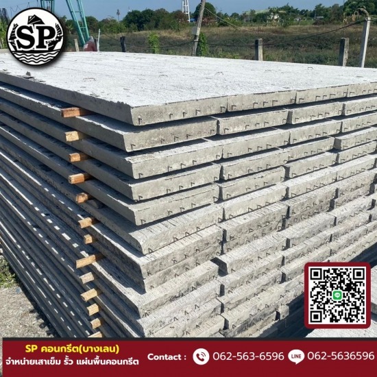 เสาเข็ม รั้ว แผ่นพื้นคอนกรีต - SP คอนกรีต(บางเลน) - แผ่นพื้นคอนกรีต ราคาถูก นครปฐม
