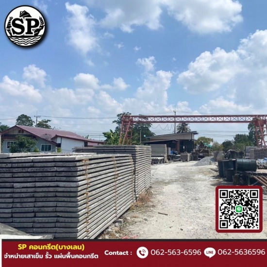 เสาเข็ม รั้ว แผ่นพื้นคอนกรีต - SP คอนกรีต (บางเลน) - แผ่นพื้นคอนกรีตสำเร็จรูป นนทบุรี