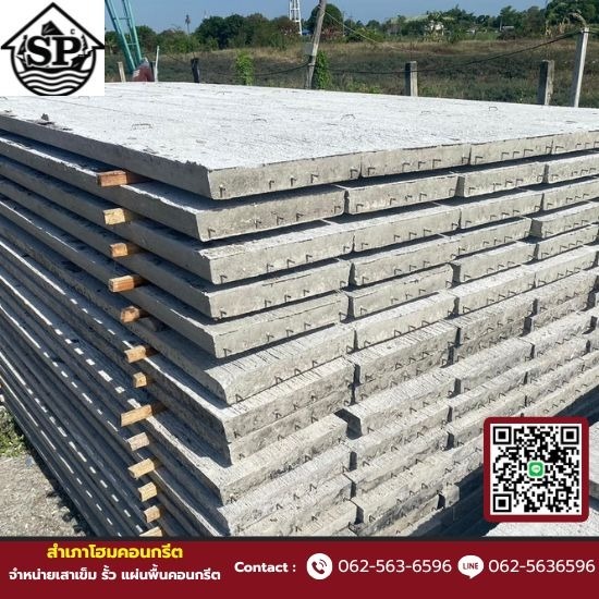 เสาเข็ม รั้ว แผ่นพื้นคอนกรีต - สำเภาโฮมคอนกรีต - แผ่นพื้นคอนกรีต ราคาถูก นครปฐม