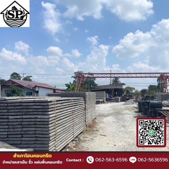 เสาเข็ม รั้ว แผ่นพื้นคอนกรีต - สำเภาโฮมคอนกรีต - แผ่นพื้นคอนกรีตสำเร็จรูป นนทบุรี