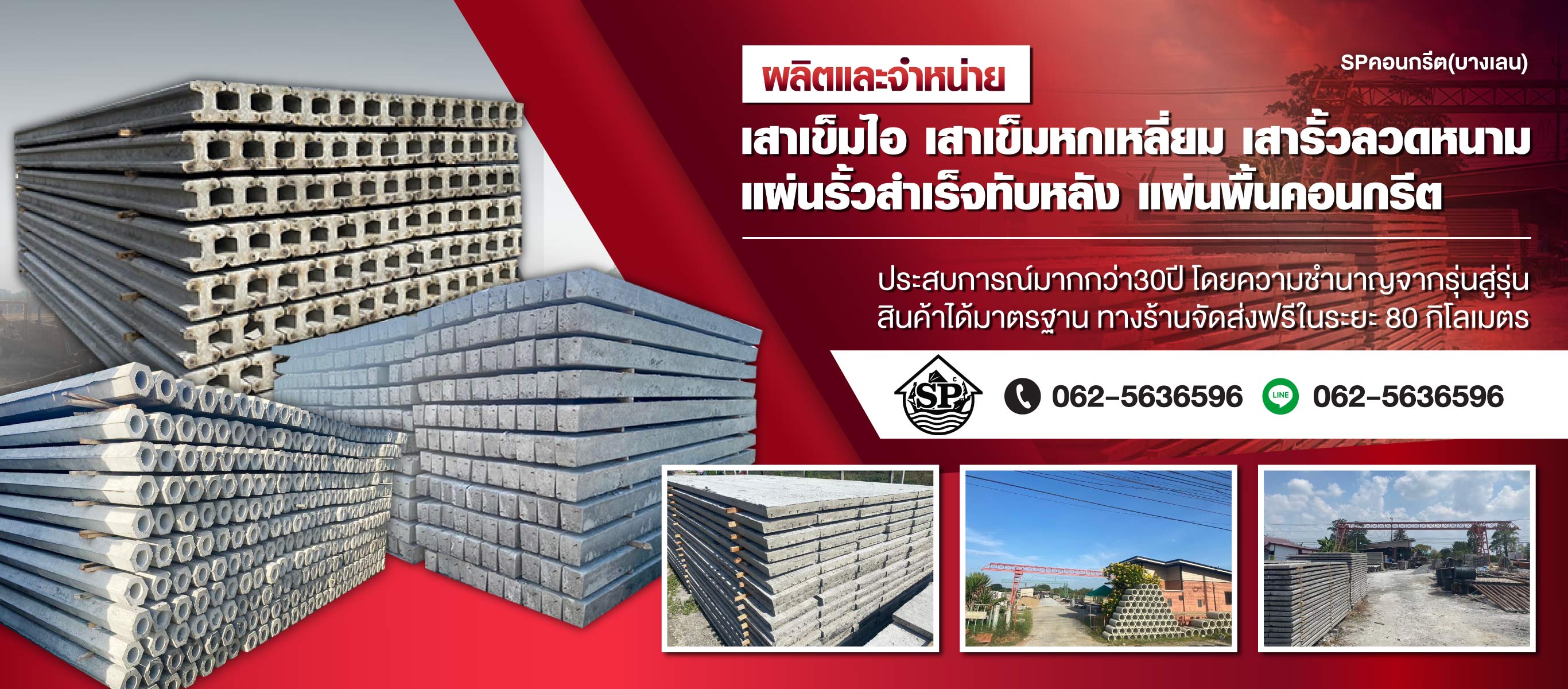 จำหน่ายเสาเข็ม แผ่นพื้น SPคอนกรีต(บางเลน)