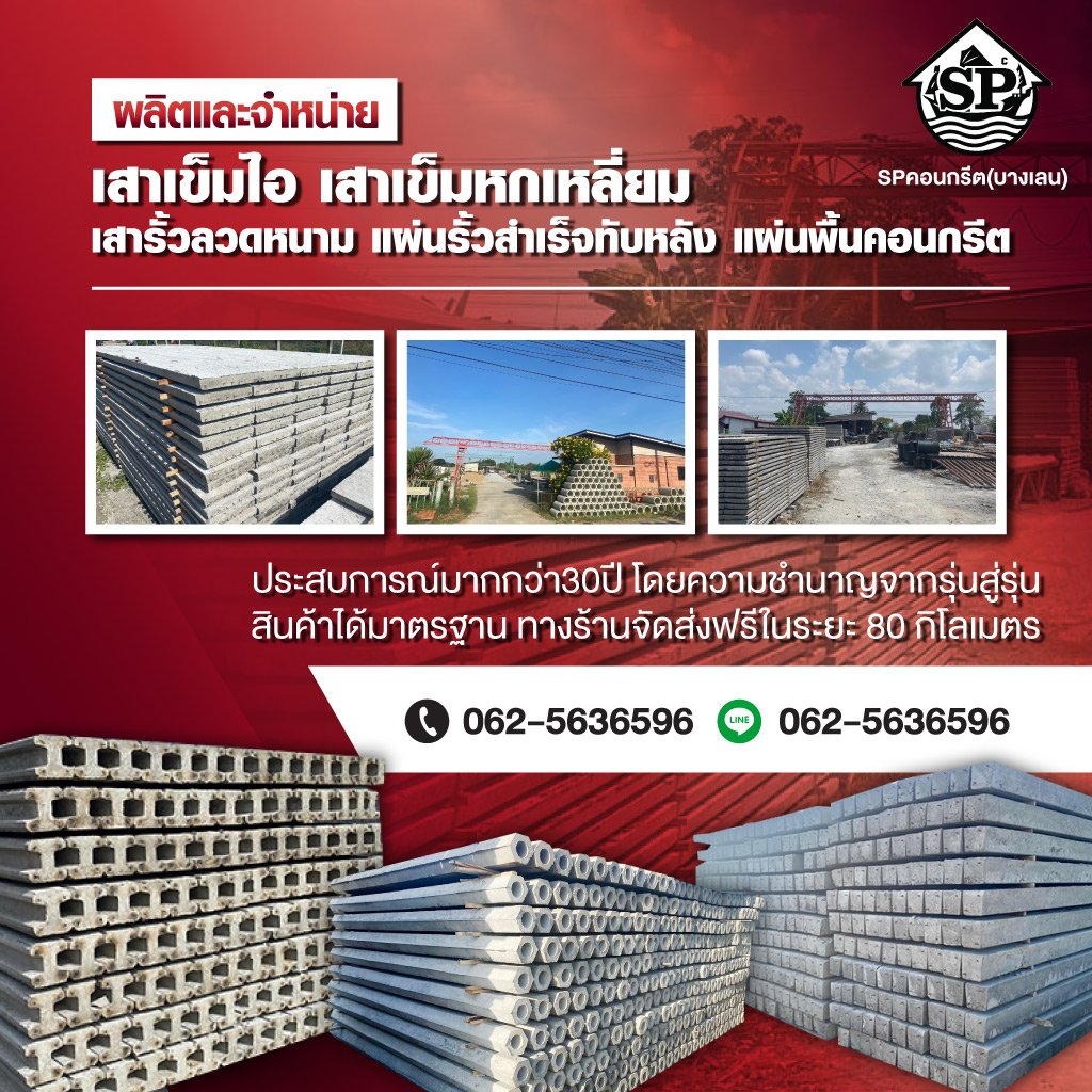 เสาเข็ม รั้ว แผ่นพื้นคอนกรีต - สำเภาโฮมคอนกรีต